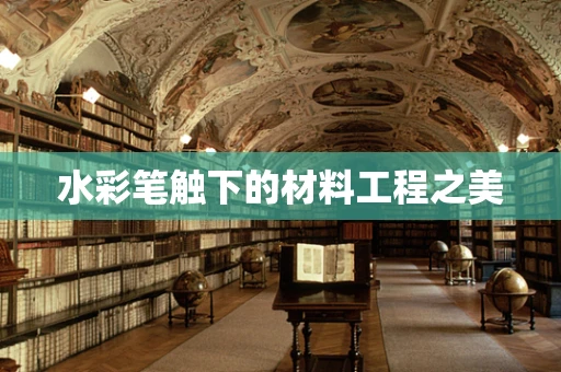 水彩笔触下的材料工程之美