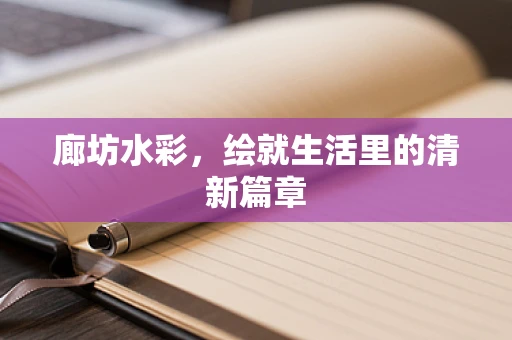 廊坊水彩，绘就生活里的清新篇章