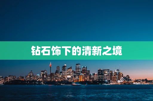 钻石饰下的清新之境