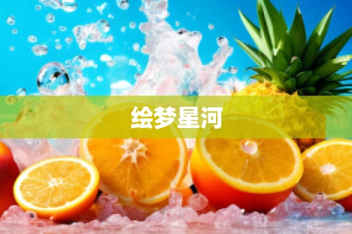 绘梦星河