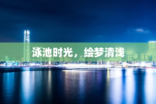 泳池时光，绘梦清浅