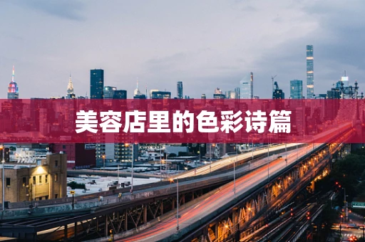 美容店里的色彩诗篇
