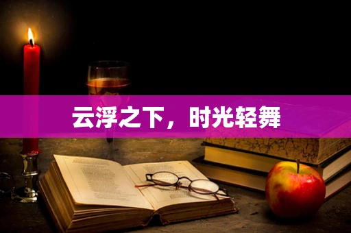 云浮之下，时光轻舞