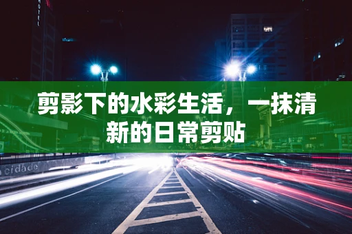 剪影下的水彩生活，一抹清新的日常剪贴