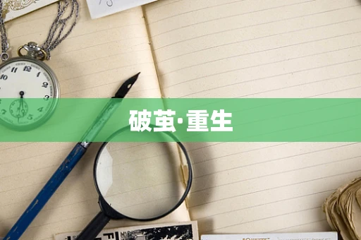 破茧·重生