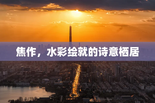 焦作，水彩绘就的诗意栖居