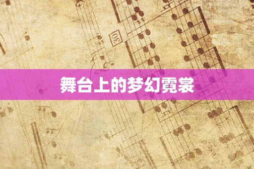 舞台上的梦幻霓裳