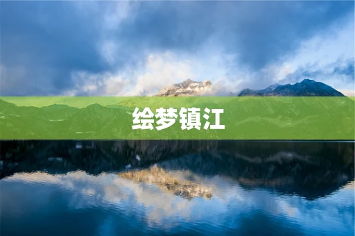绘梦镇江
