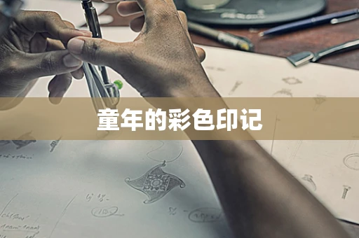 童年的彩色印记