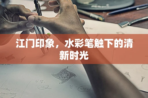 江门印象，水彩笔触下的清新时光