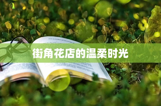 街角花店的温柔时光