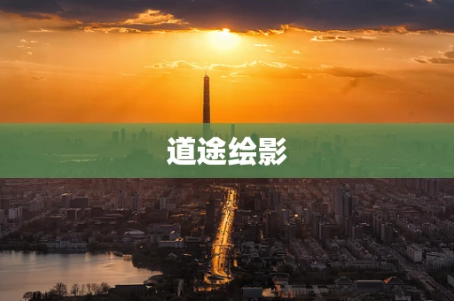 道途绘影