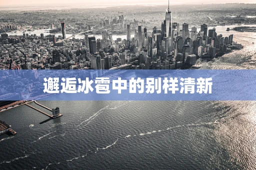 邂逅冰雹中的别样清新