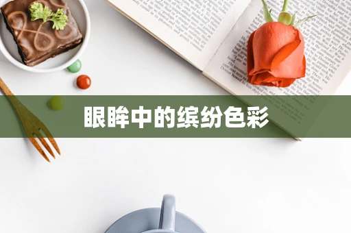 眼眸中的缤纷色彩
