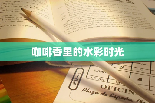 咖啡香里的水彩时光