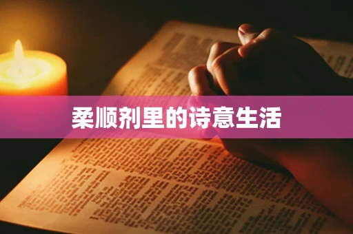 柔顺剂里的诗意生活
