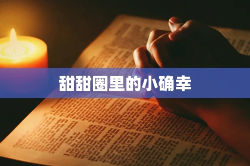 甜甜圈里的小确幸