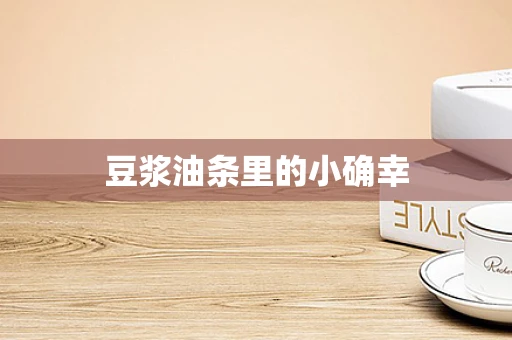 豆浆油条里的小确幸