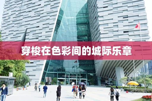 穿梭在色彩间的城际乐章