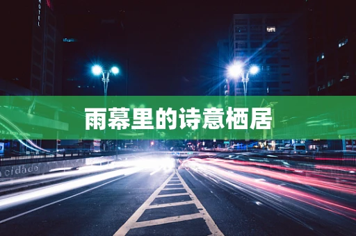 雨幕里的诗意栖居