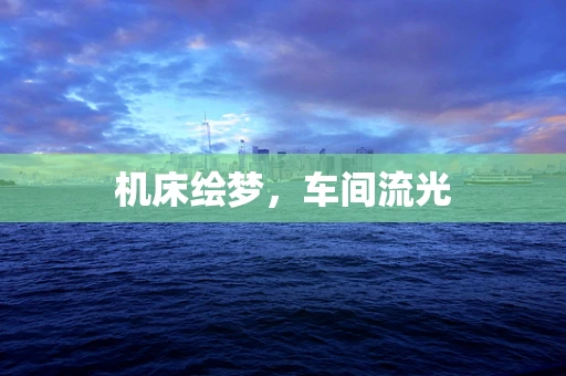机床绘梦，车间流光