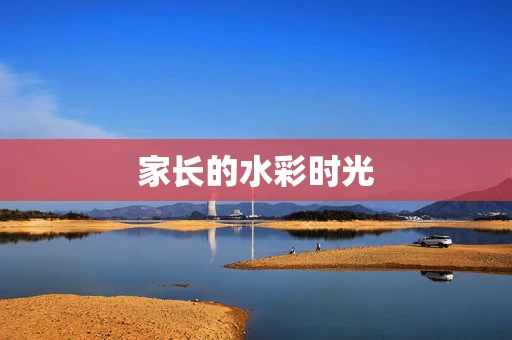 家长的水彩时光