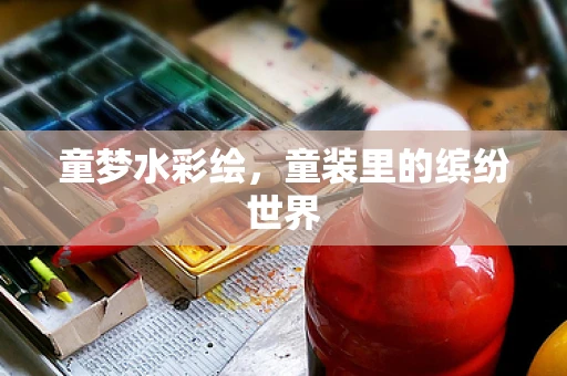 童梦水彩绘，童装里的缤纷世界
