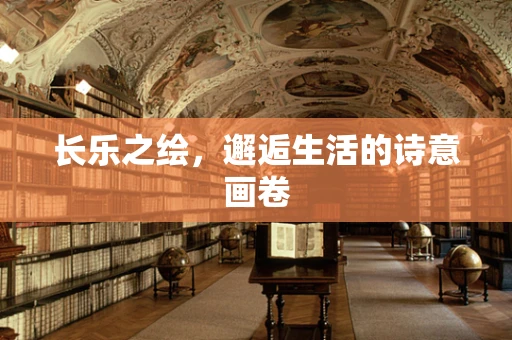 长乐之绘，邂逅生活的诗意画卷