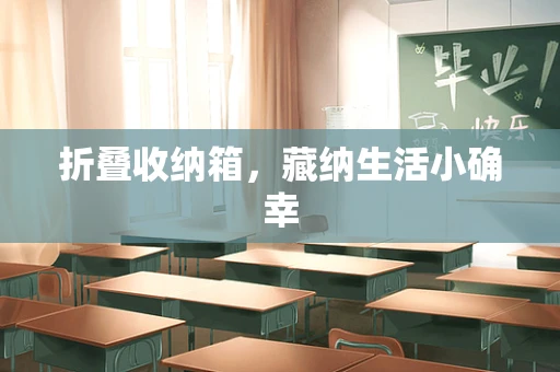 折叠收纳箱，藏纳生活小确幸