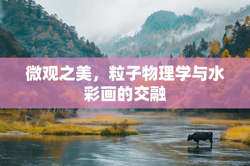 微观之美，粒子物理学与水彩画的交融