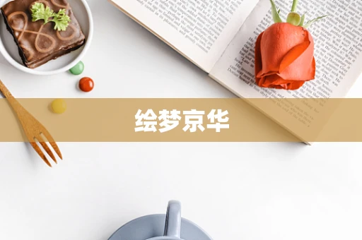 绘梦京华