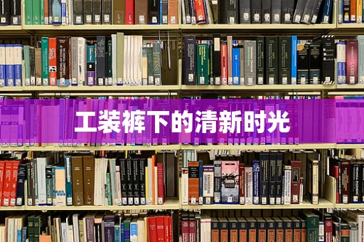 工装裤下的清新时光