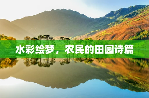 水彩绘梦，农民的田园诗篇