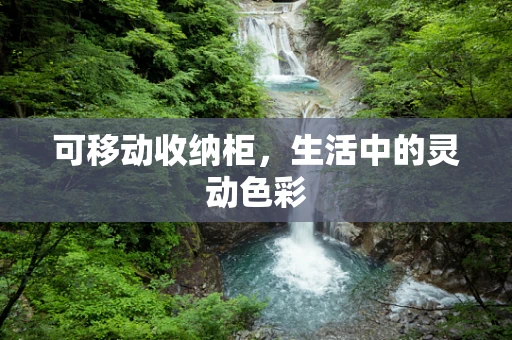 可移动收纳柜，生活中的灵动色彩