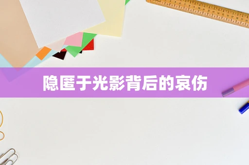 隐匿于光影背后的哀伤