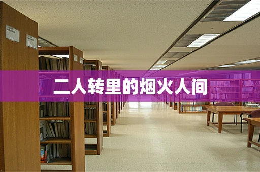 二人转里的烟火人间