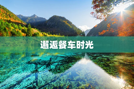 邂逅餐车时光