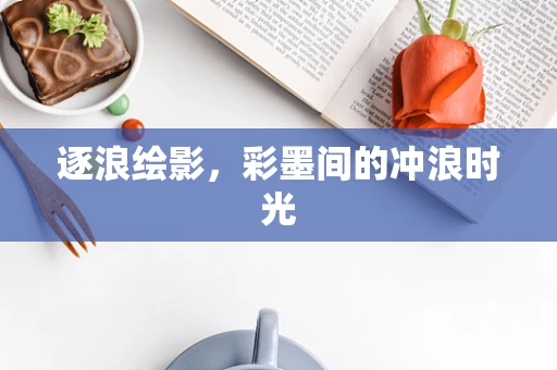 逐浪绘影，彩墨间的冲浪时光