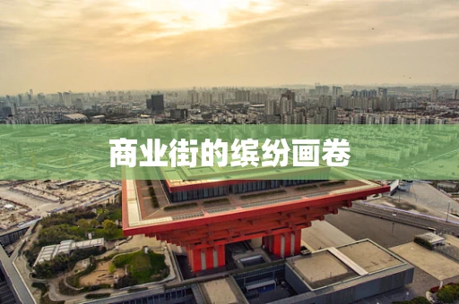 商业街的缤纷画卷