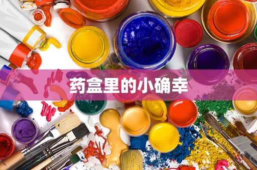 药盒里的小确幸