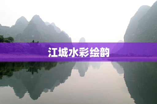 江城水彩绘韵