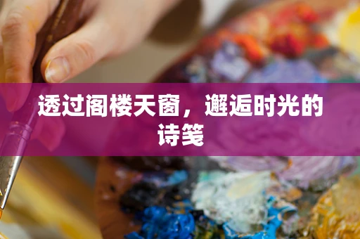 透过阁楼天窗，邂逅时光的诗笺