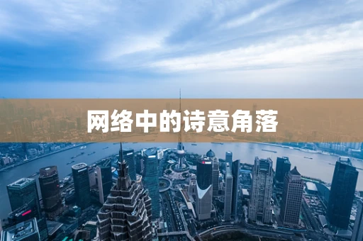 网络中的诗意角落