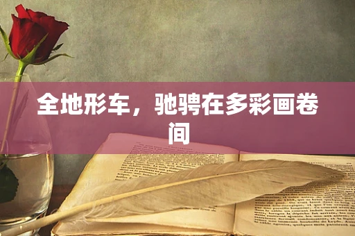 全地形车，驰骋在多彩画卷间