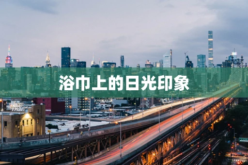 浴巾上的日光印象