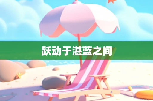 跃动于湛蓝之间