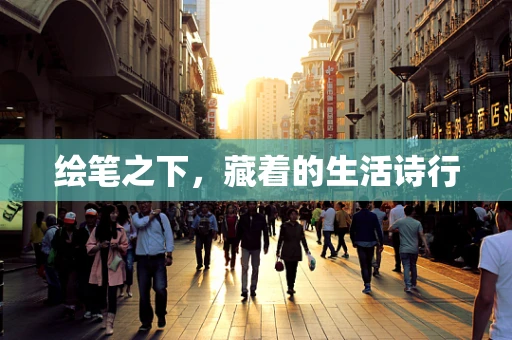 绘笔之下，藏着的生活诗行