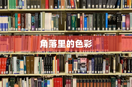 角落里的色彩