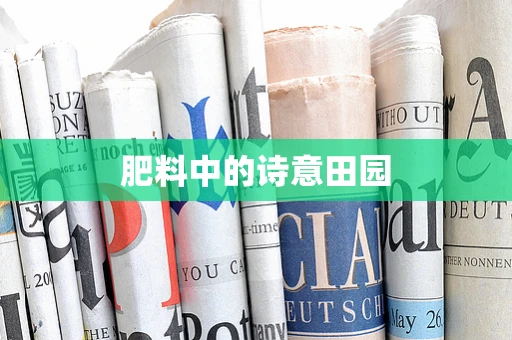 肥料中的诗意田园