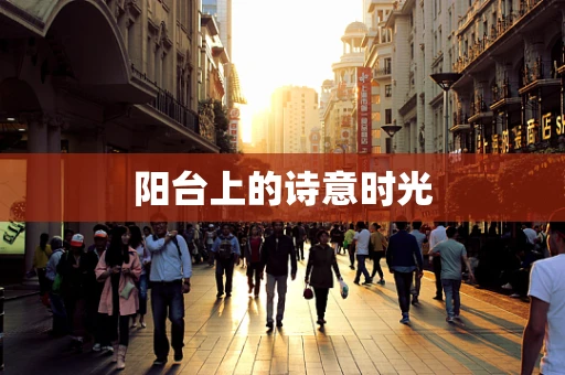 阳台上的诗意时光